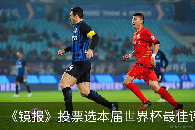 《镜报》投票选本届世界杯最佳评论员，鲁尼第一、内维尔垫底