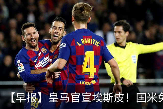 【早报】皇马官宣埃斯皮！国米免签功勋后卫斯通斯！