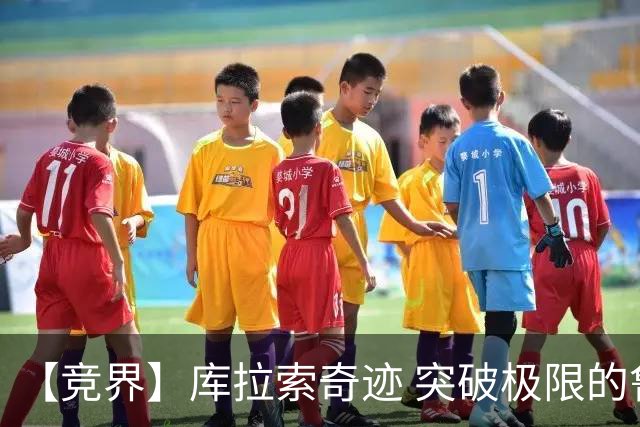 【竞界】库拉索奇迹 突破极限的鲁姆