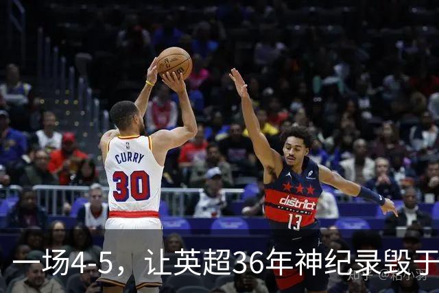 一场4-5，让英超36年神纪录毁于一旦！阿森纳毁掉了整个联赛的梦想