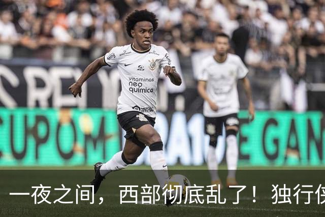一夜之间，西部彻底乱了！独行侠提前续约超新星，库里加盟马刺？