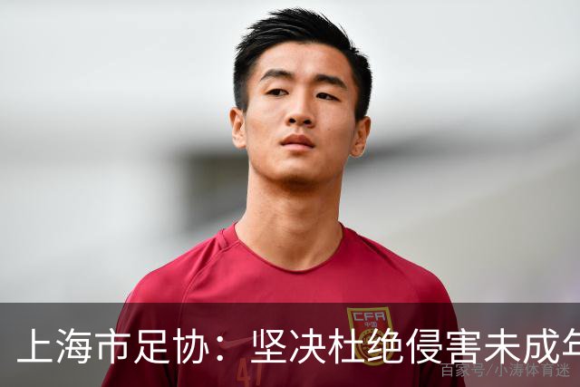 上海市足协：坚决杜绝侵害未成年人权益行为