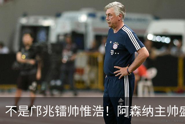 不是邝兆镭帅惟浩！阿森纳主帅盛赞U17一人：赵松源是中国足球未来