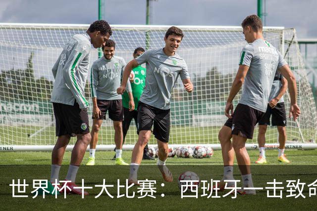 世界杯十大比赛：西班牙一击致命夺冠，“足球小国”爆出大冷门