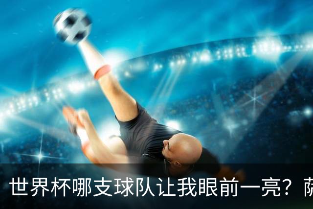 世界杯哪支球队让我眼前一亮？萨内蒂：日本和摩洛哥绝对是代表