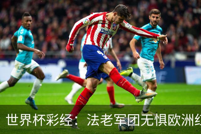 世界杯彩经：法老军团无惧欧洲红魔