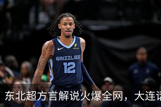 东北超方言解说火爆全网，大连话解说员王玉龙引热议