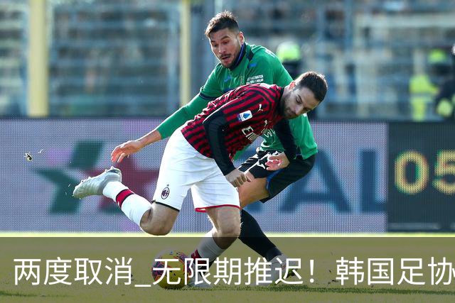两度取消 无限期推迟！韩国足协主席选举闹剧不止