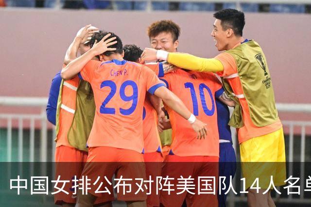 中国女排公布对阵美国队14人名单，两点引热议，张籽萱意外落选