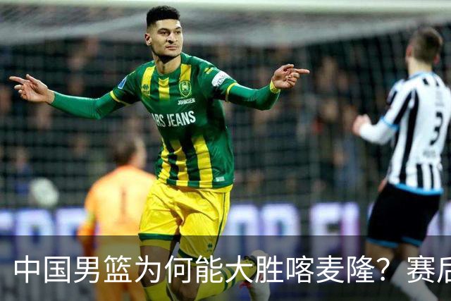 中国男篮为何能大胜喀麦隆？赛后郭士强毫不客气说出原因，很实在