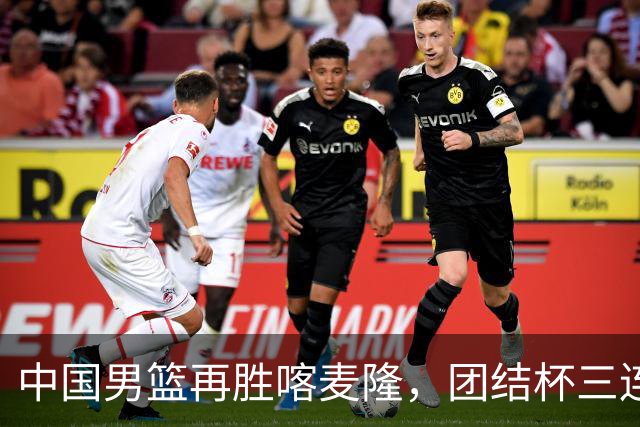 中国男篮再胜喀麦隆，团结杯三连胜
