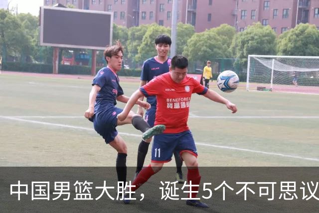 中国男篮大胜，诞生5个不可思议和2个事实，这种水平也敢收费直播