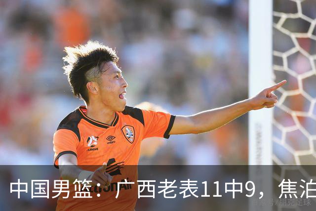 中国男篮：广西老表11中9，焦泊乔打脸杜锋，王俊杰低迷