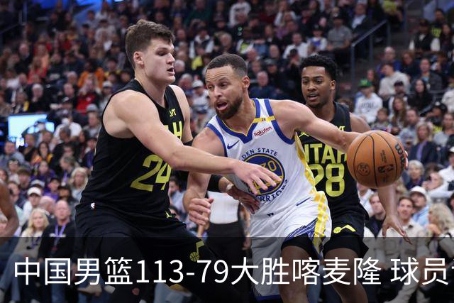 中国男篮113-79大胜喀麦隆 球员评价：8人优秀，4人及格