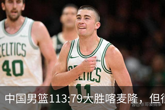 中国男篮113:79大胜喀麦隆，但很多球迷没有看到比赛，因为比赛是收费转播