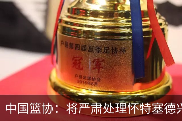 中国篮协：将严肃处理怀特塞德兴奋剂违规事件
