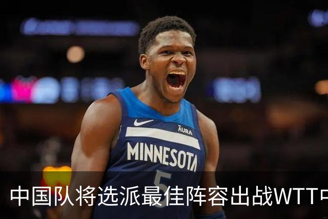 中国队将选派最佳阵容出战WTT中国大满贯赛