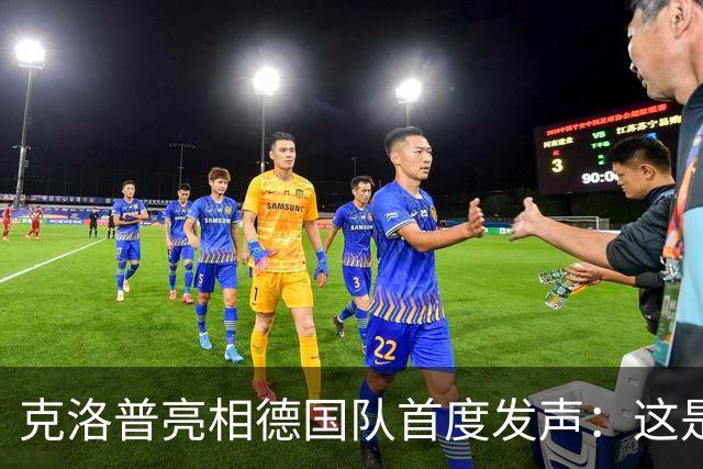 克洛普亮相德国队首度发声：这是我的巅峰，但也随时准备走人