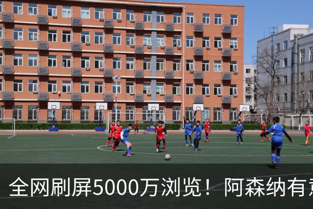 全网刷屏5000万浏览！阿森纳有意维尼修斯，英超各队球迷坐不住了