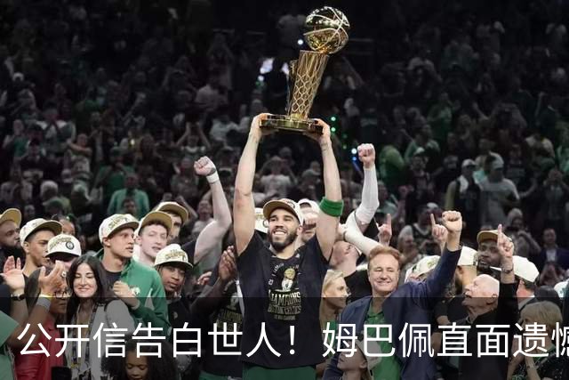 公开信告白世人！姆巴佩直面遗憾：金靴再耀眼，也抵不过一座大力神杯