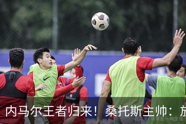内马尔王者归来！桑托斯主帅：放弃这样的天才，是世界杯最大错误