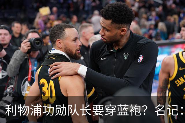 利物浦功勋队长要穿蓝袍？名记：切尔西免签亨德森领先争夺战
