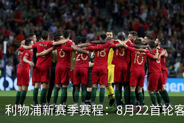 利物浦新赛季赛程：8月22首轮客场vs纽卡，明年5月连战切尔西曼城