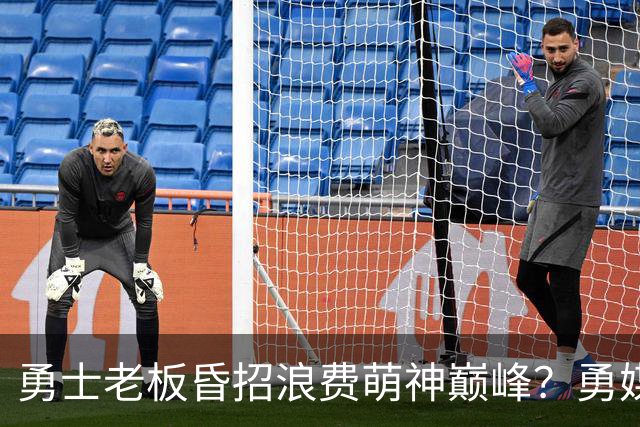勇士老板昏招浪费萌神巅峰？勇媒：如果真想重建，就该送走库里追梦科尔