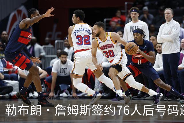 勒布朗·詹姆斯签约76人后号码还悬着，为何6号大概率出局？