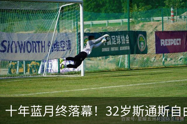 十年蓝月终落幕！32岁斯通斯自由身加盟国米，两年合约官宣敲定！