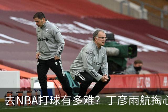去NBA打球有多难？丁彦雨航掏心窝子，给年轻人讲透留洋残酷往事