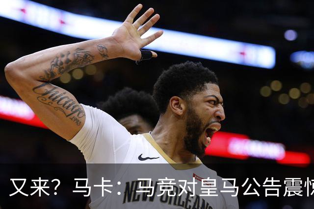 又来？马卡：马竞对皇马公告震惊，双方是有过接触但没有正式报价