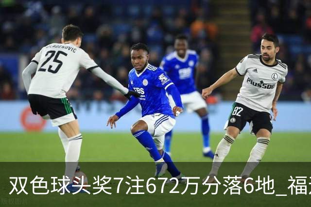 双色球头奖7注672万分落6地 福运奖928万注