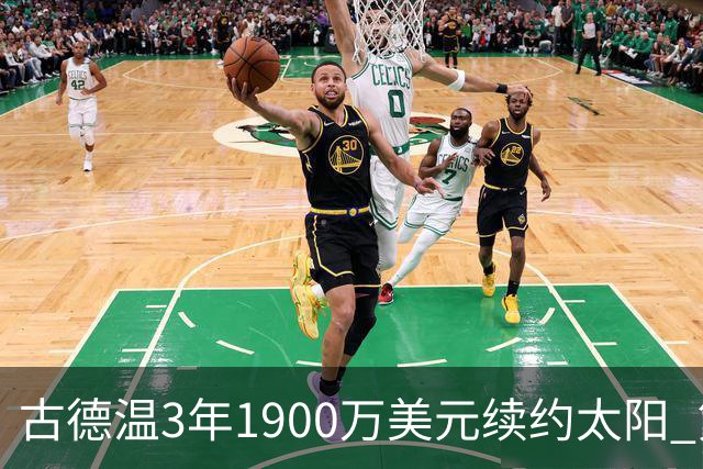 古德温3年1900万美元续约太阳 第3年为球员选项