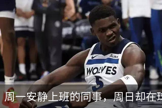 周一安静上班的同事，周日却在球场嘶吼辱骂——足球如何偷走你的理智？