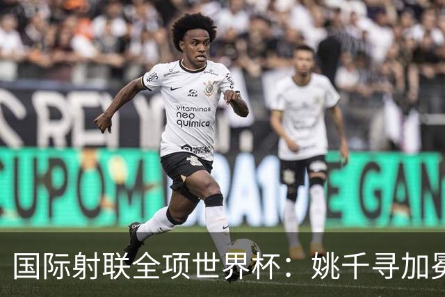 国际射联全项世界杯：姚千寻加冕“双冠王”