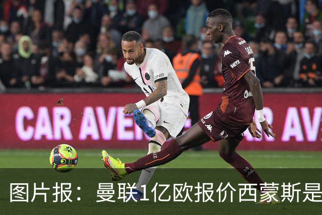 图片报：曼联1亿欧报价西蒙斯是假的