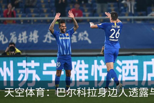 天空体育：巴尔科拉身边人透露与利物浦谈判内幕，巴黎索价超1亿镑