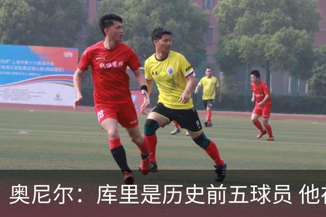 奥尼尔：库里是历史前五球员 他在詹姆斯的时代击败了对方