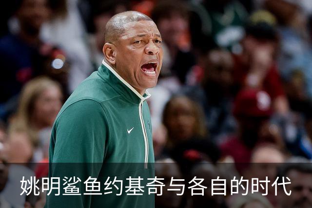 姚明鲨鱼约基奇与各自的时代