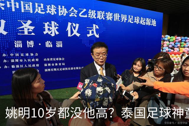 姚明10岁都没他高？泰国足球神童年龄疑云，奖杯该不该收回