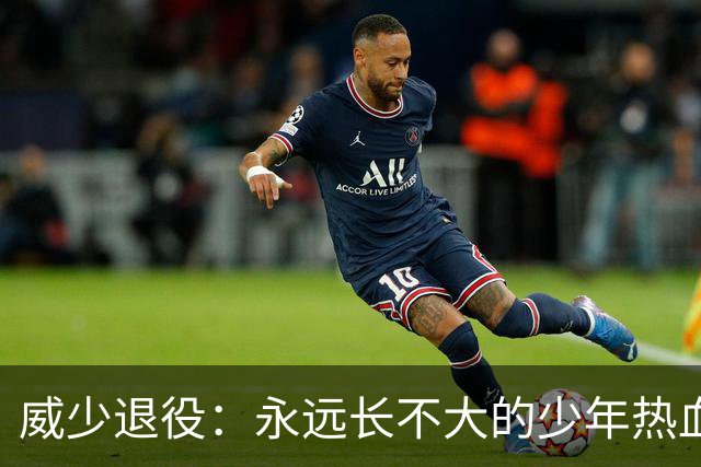 威少退役：永远长不大的少年热血