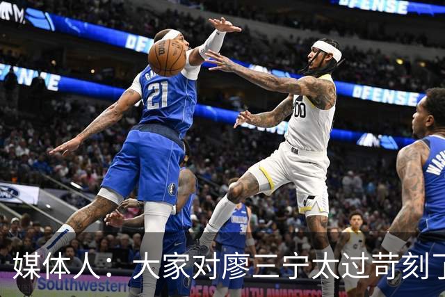 媒体人：大家对廖三宁太过苛刻了 他是队里少有可处理球的后卫