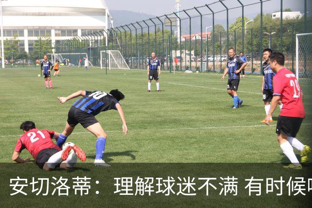 安切洛蒂：理解球迷不满 有时候嘘声可以唤醒我们