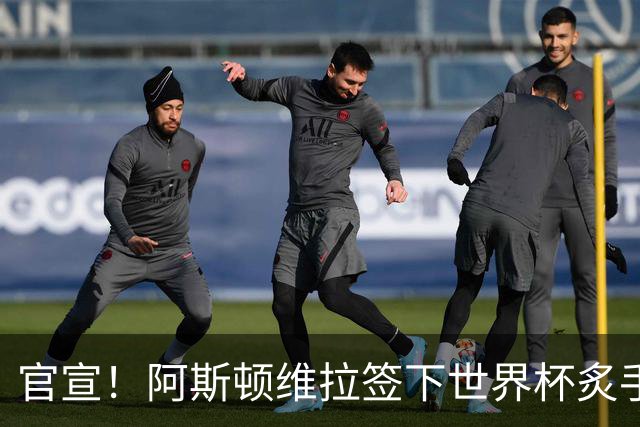 官宣！阿斯顿维拉签下世界杯炙手可热的全能新星，新赛季有望大放异彩