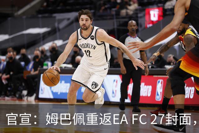 官宣：姆巴佩重返EA FC 27封面，第四度入选追平小罗纪录