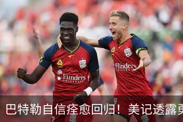 巴特勒自信痊愈回归！美记透露勇士可推迟交易 追浓眉因2.75亿受阻