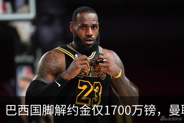 巴西国脚解约金仅1700万镑，曼联准备触发，纽卡也在盯着他