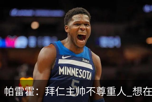 帕雷霍：拜仁主帅不尊重人 想在首回合就搞掂我们