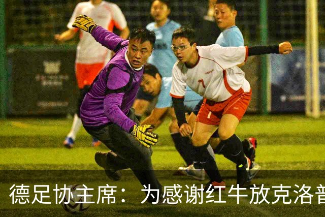 德足协主席：为感谢红牛放克洛普，我们会在莱比锡踢三场比赛